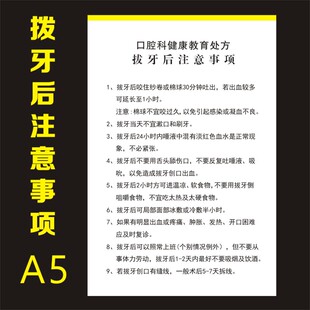 口腔拔牙后注意事项牙科门诊种植根管补牙美白洁牙后须知情同意书