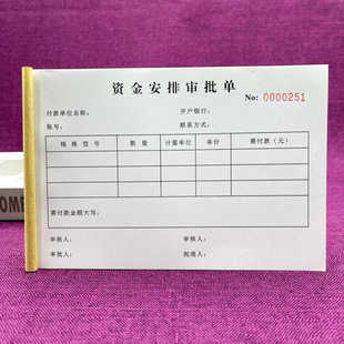 一本包邮资金安排审批单两联单联工程项目付款申请单预支预付单据