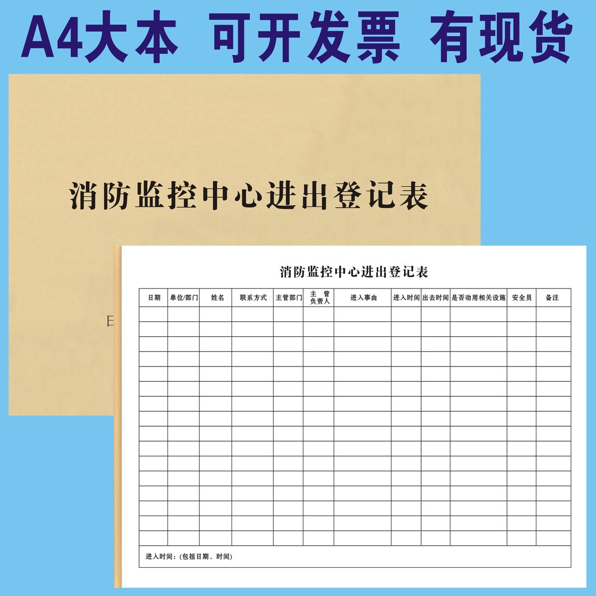 消防监控中心人员进出登记表控制室值班记录本防火运行日常检查处