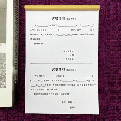 一本包邮现货员工离职证明单两联单联辞职报告离职声明定制结算单