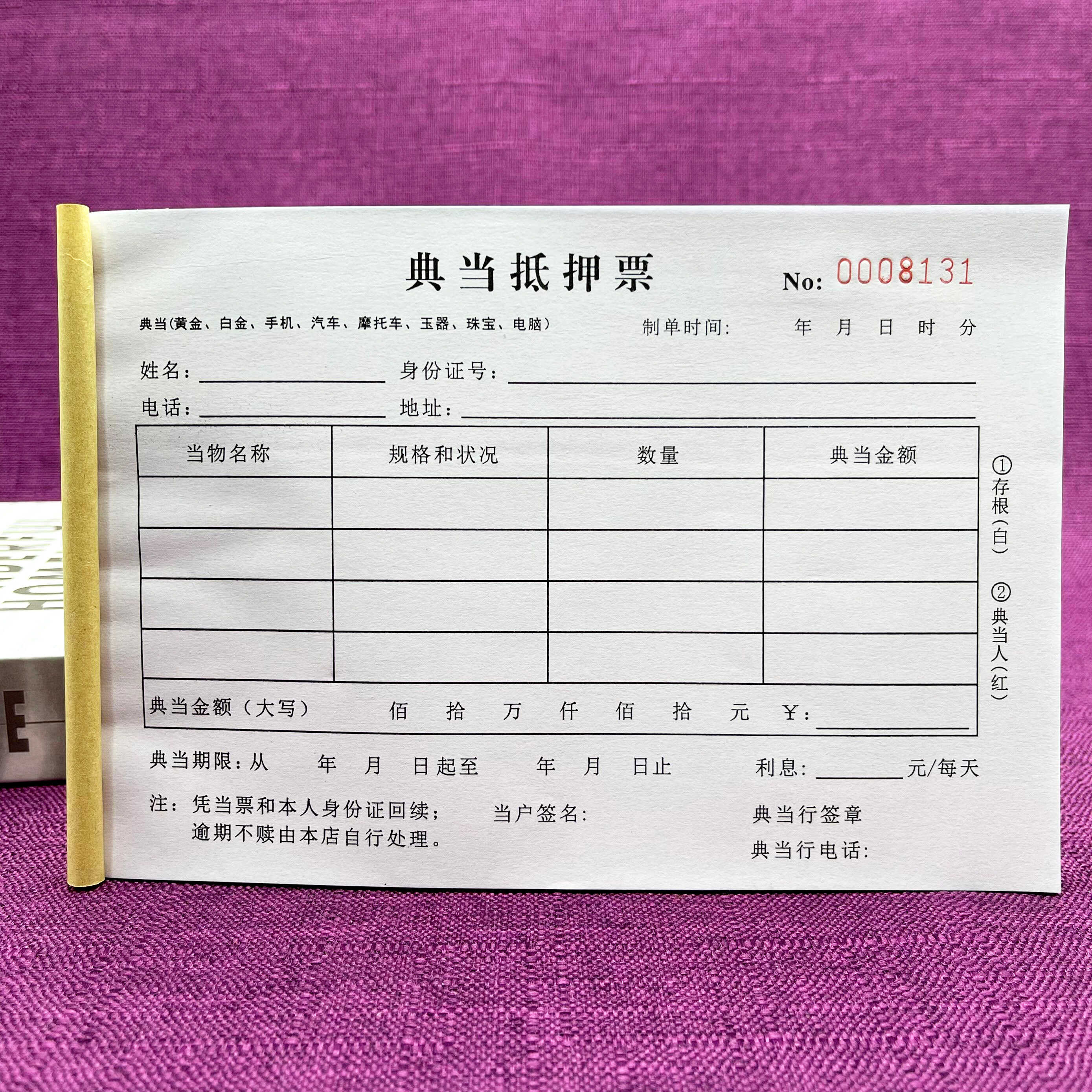 一本包邮典当抵押票两联典当寄卖行物品回收登记表保管单抵押协议