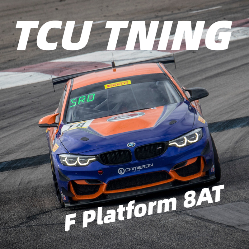 德国ZD8变速箱调校支持宝马F平台