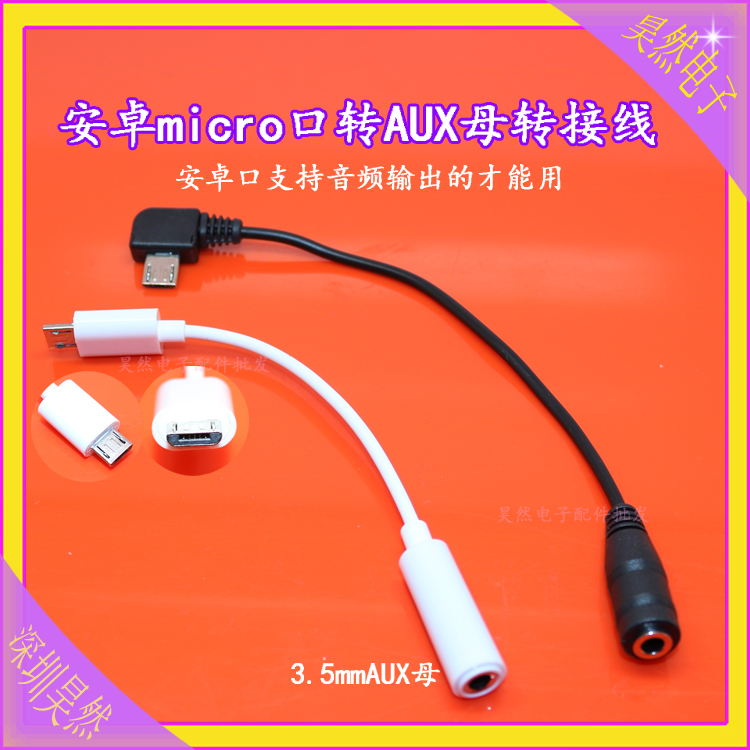 v8安卓转3.5母插头AUX音频转接线 手机micro USB耳机孔转换连接线