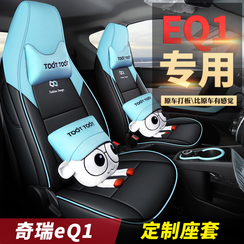 奇瑞小蚂蚁EQ1汽车坐垫卡通可专车专用座套/座垫