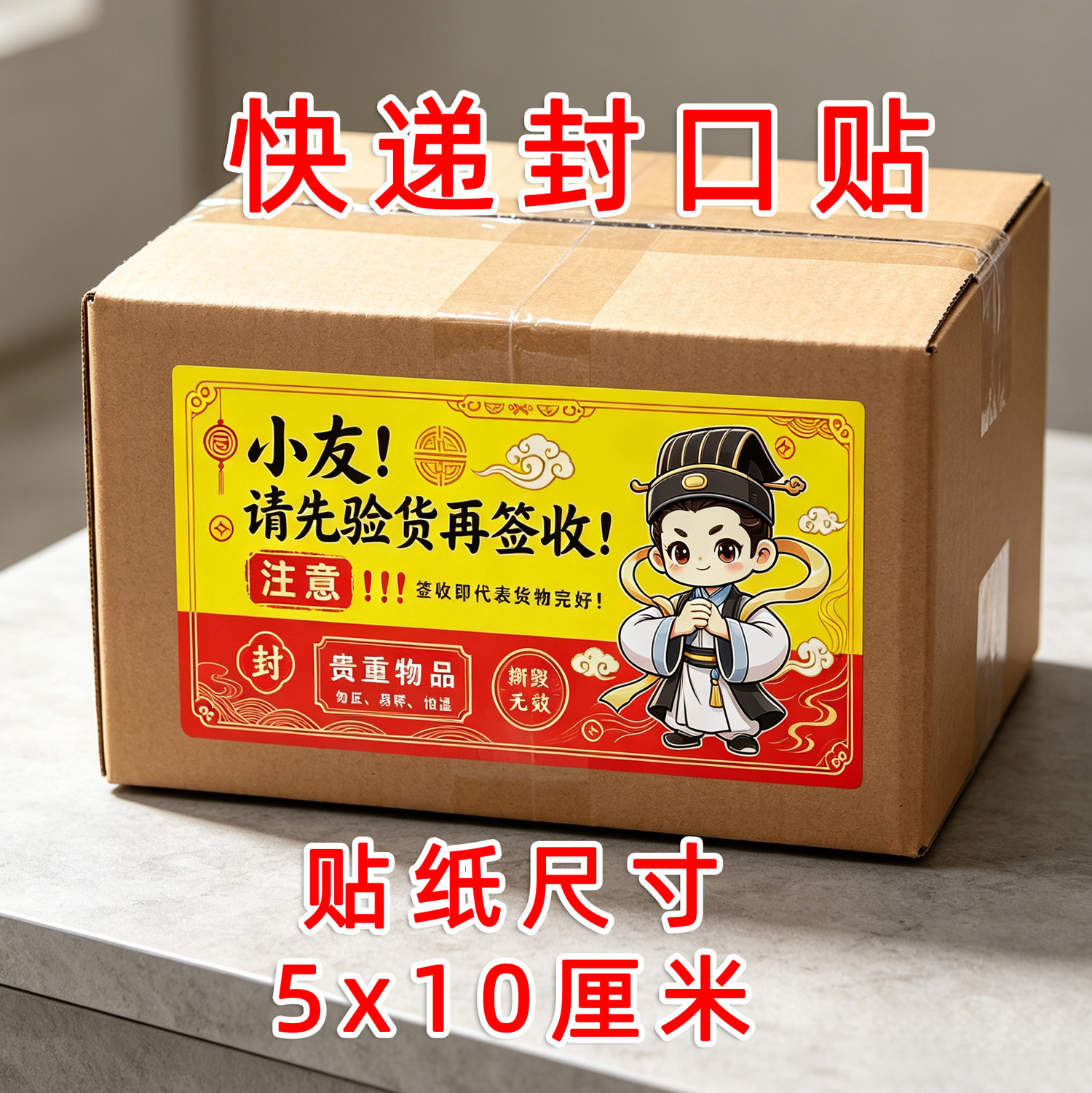 古风国潮道家封口贴纸快递纸箱礼盒封箱贴开箱提醒文创包装标签条