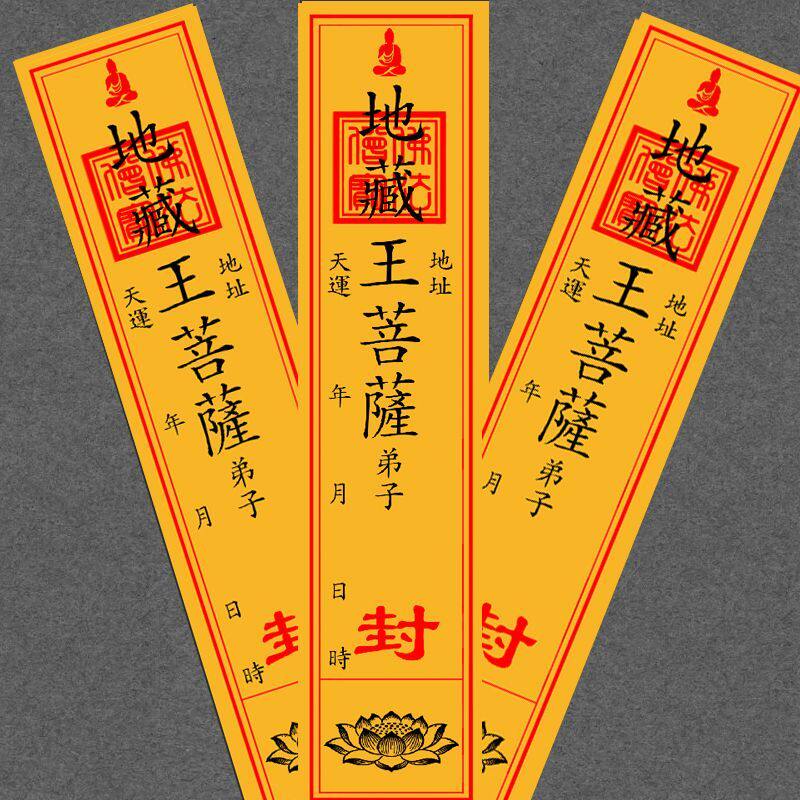 地藏王菩萨不干胶贴纸封条国潮创意贴地藏封条长方形黄色佛家用品
