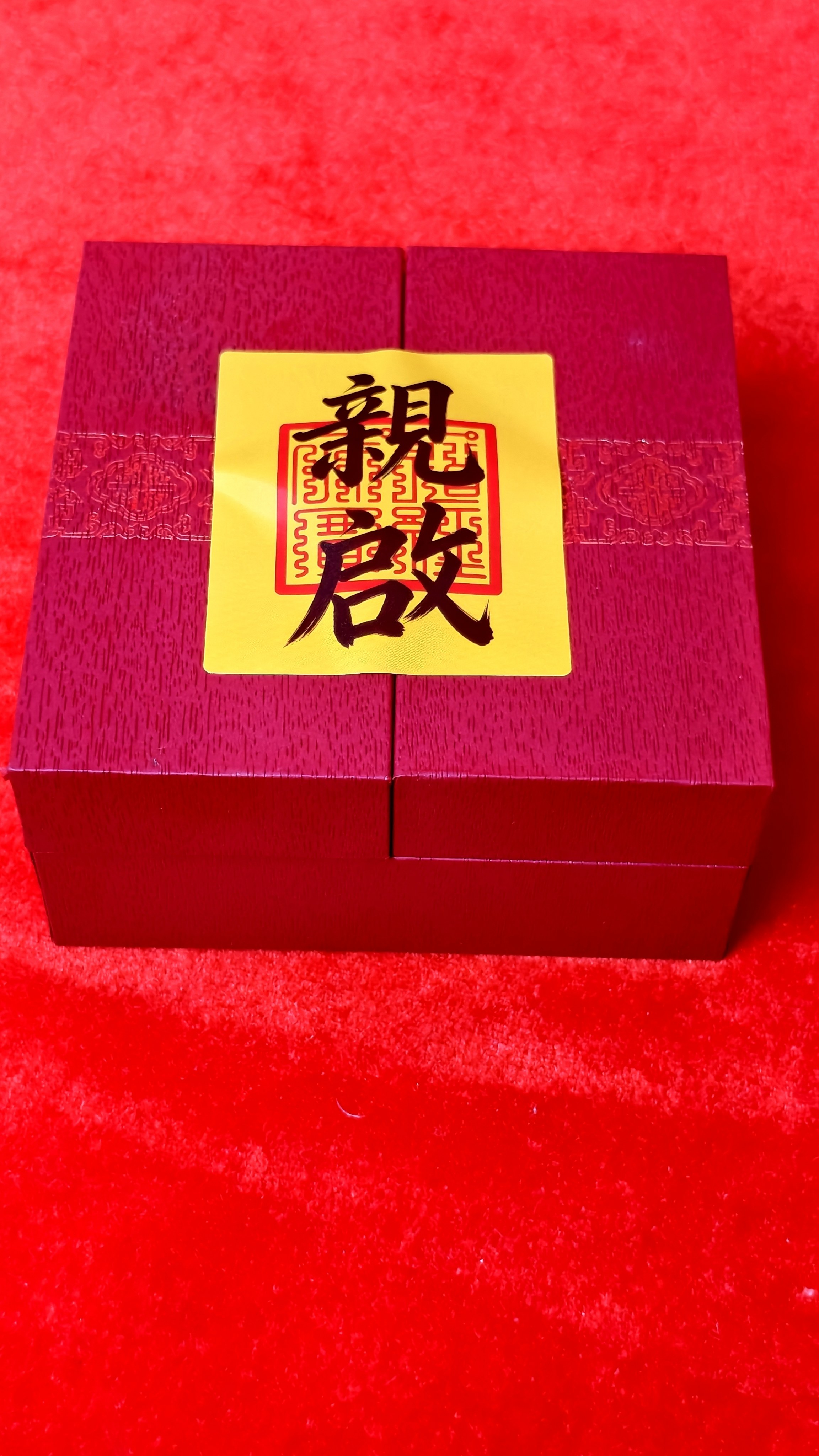 道家亲启贴纸符包封条道用创意不干胶封口贴国潮自带背胶贴条黄纸