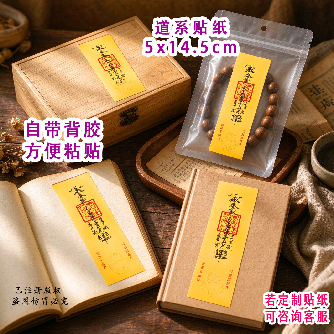 5x14.5天官赐福贴纸道系专用封条自带背胶道系手账文创符口标签