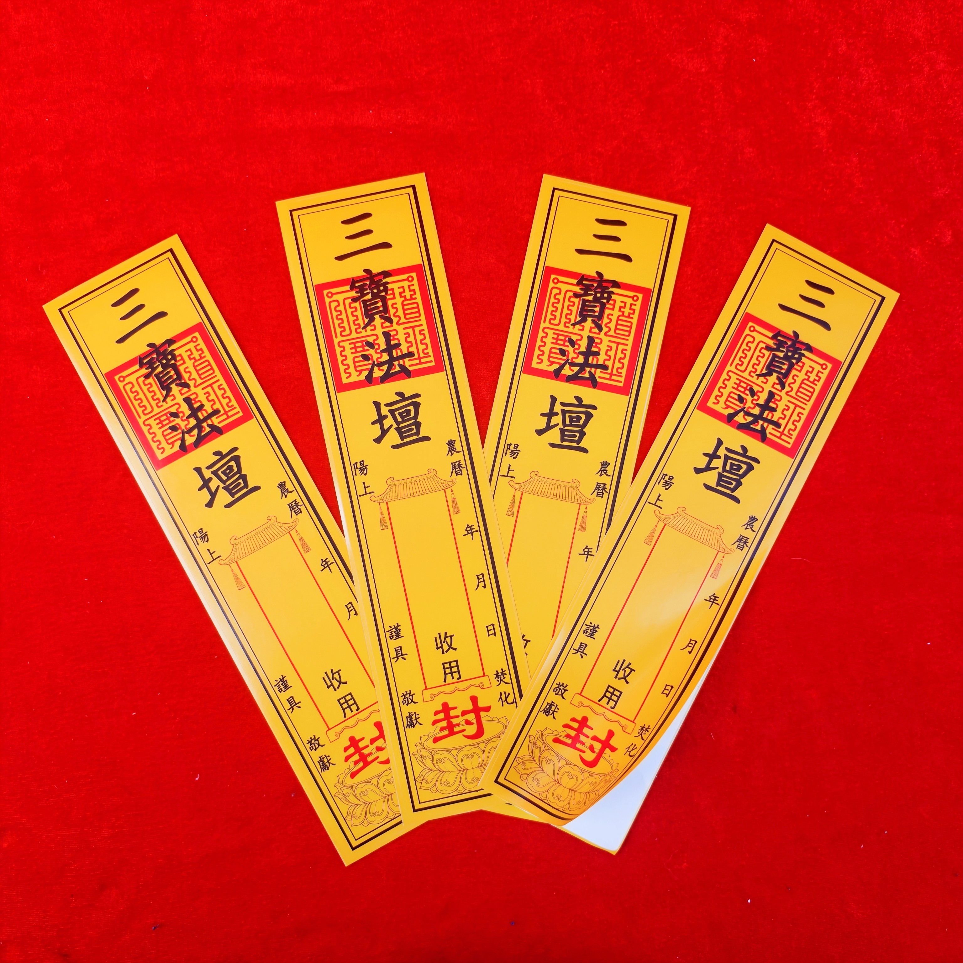 三宝法增佛用封条不干胶标签