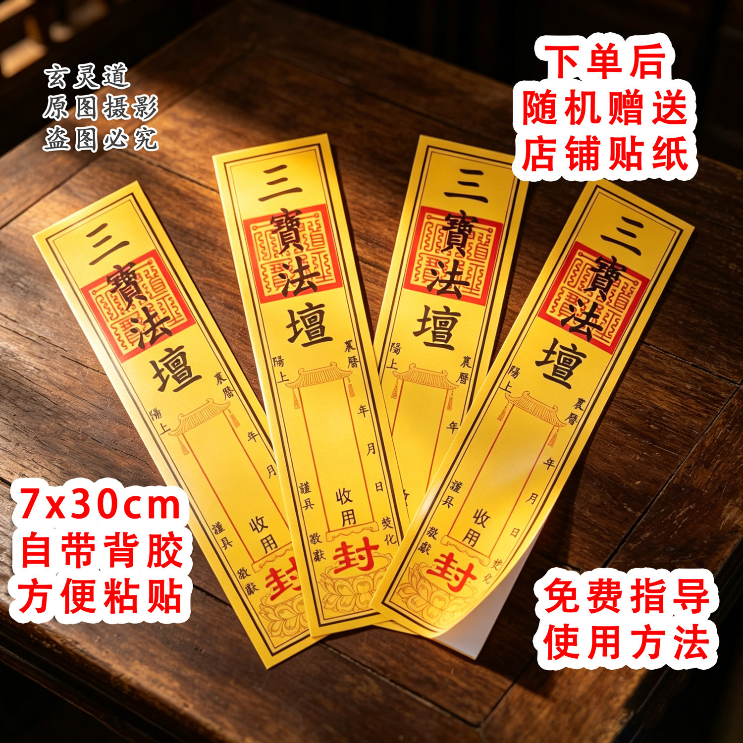 三宝法壇封条自带背胶佛道通用款7x30厘米法坛封印贴纸国潮复古贴