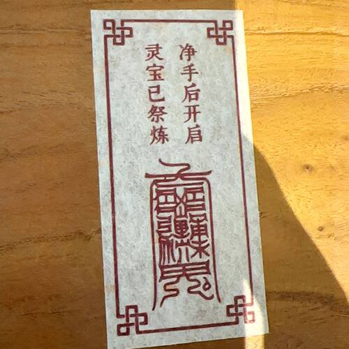 已开道系光贴纸玄门封条纸传统文化标签纸白洒金宣纸净手封口帖条