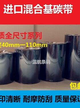 混合基碳带40 50 60 70 80 90 100 110mmX300m标签机条码色带