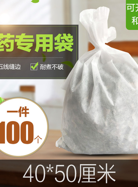 包邮100个40*50cm中药无纺布煎药袋隔渣袋煎药机包装袋熬药过滤袋