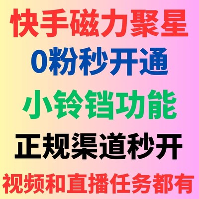 快手磁力聚星100粉丝开通图片抖音设计素材运行教程文a小铃铛任务