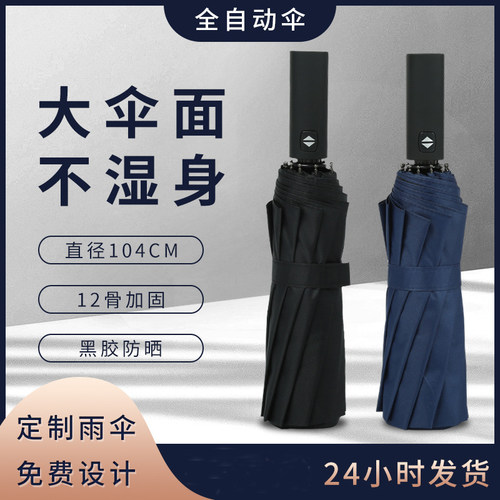 12骨黑胶全自动雨伞三折叠防晒太阳伞加长手柄可印logo礼品广告伞