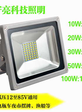 12vled灯投光灯24V48V60V通用10瓦20瓦30瓦50瓦船用地摊电瓶灯