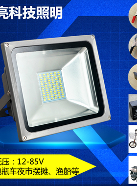 12vled灯投光灯24V48V60V通用10瓦20瓦30瓦50瓦船用地摊电瓶灯