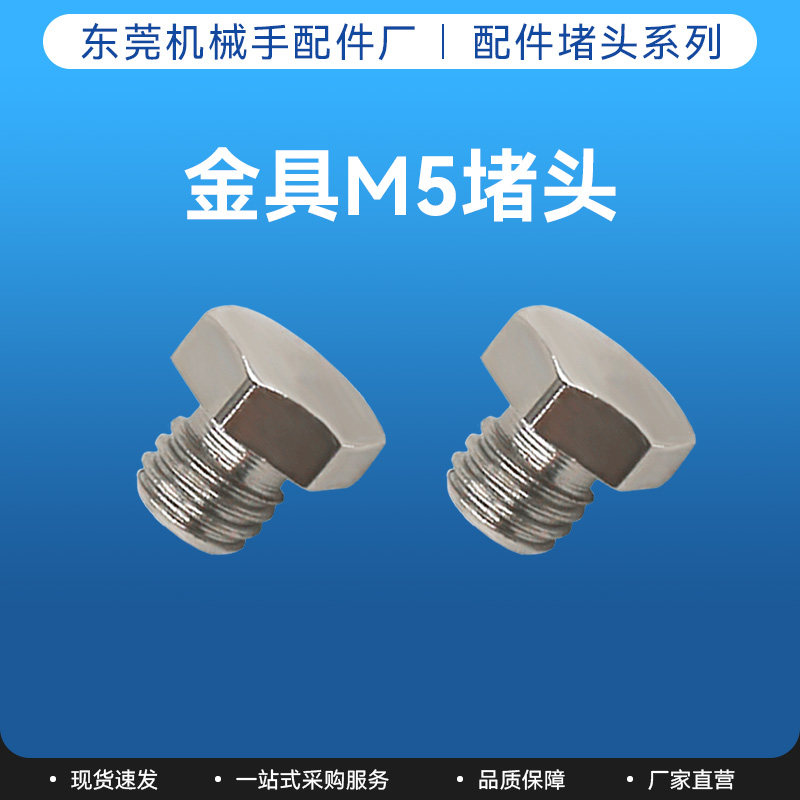 机械手配件M5堵头气管接头治具支架零件金具抱具夹具堵头M5气动件 - 实物图