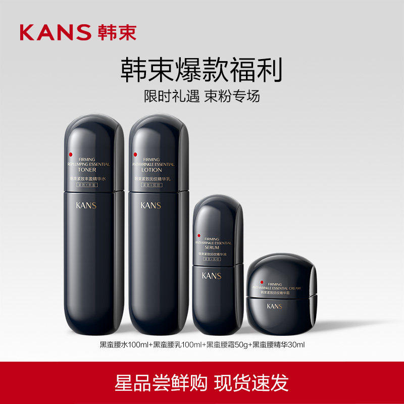Kans/韩束黑蛮腰紧致抚纹套组抗皱淡化细纹水乳精华
