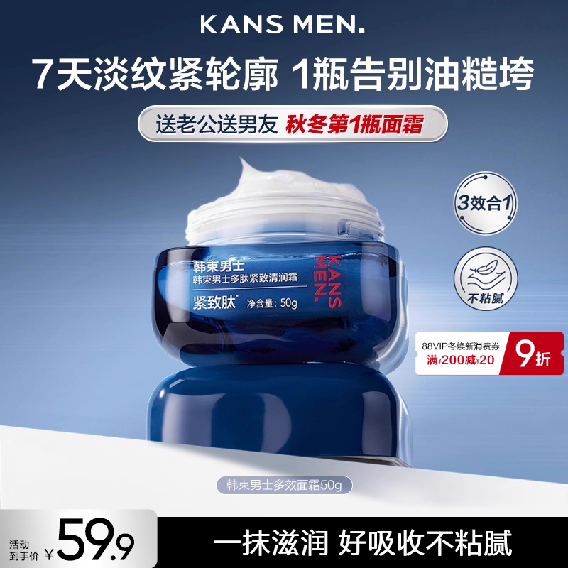 韩束男士滋润多效面霜补水男生专用擦脸油润肤乳液护肤品秋冬正品