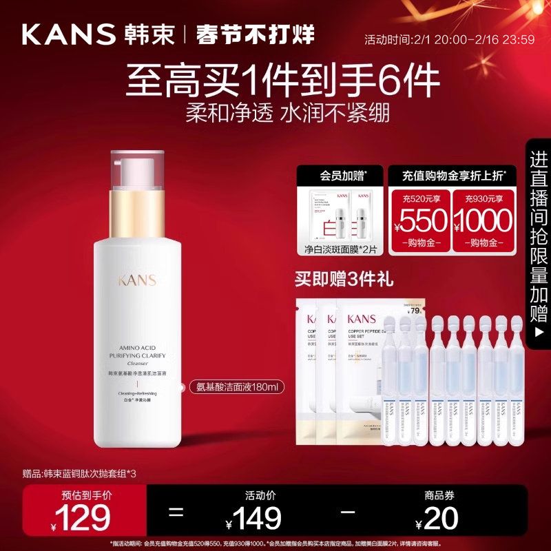 【立即抢购】韩束氨基酸液体洁面液水润保湿温和清洁清爽洗面奶