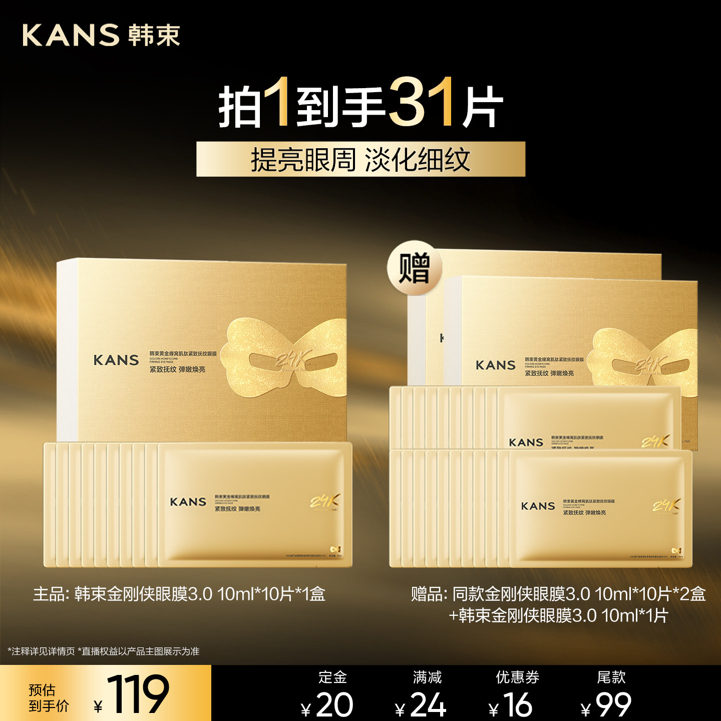 【先加购!达人专属】韩束黄金金刚侠眼膜补水淡化眼纹