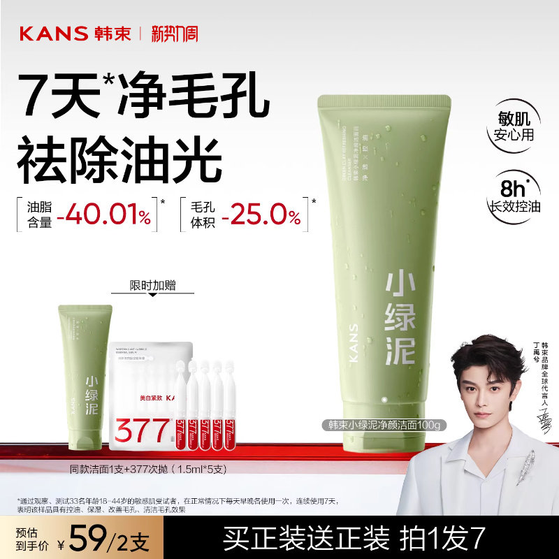 韩束小绿泥洗面奶净颜收缩毛孔控油保湿补水清洁男女士洁面乳正品