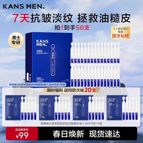 韩束男士护肤品胶原紧致多效次抛精华液控油保湿夏季紧致 - 封面