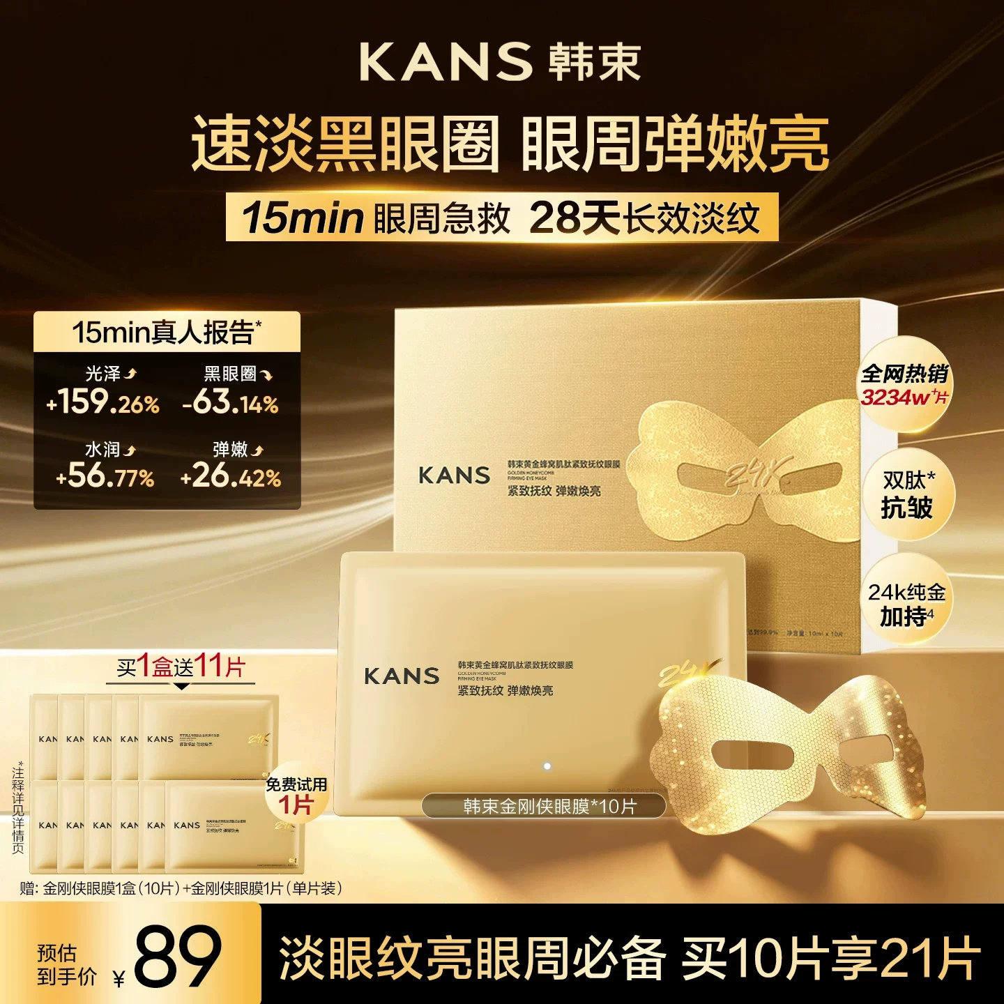 韩束黄金胶原炮金刚侠眼膜紧致细纹淡化眼纹