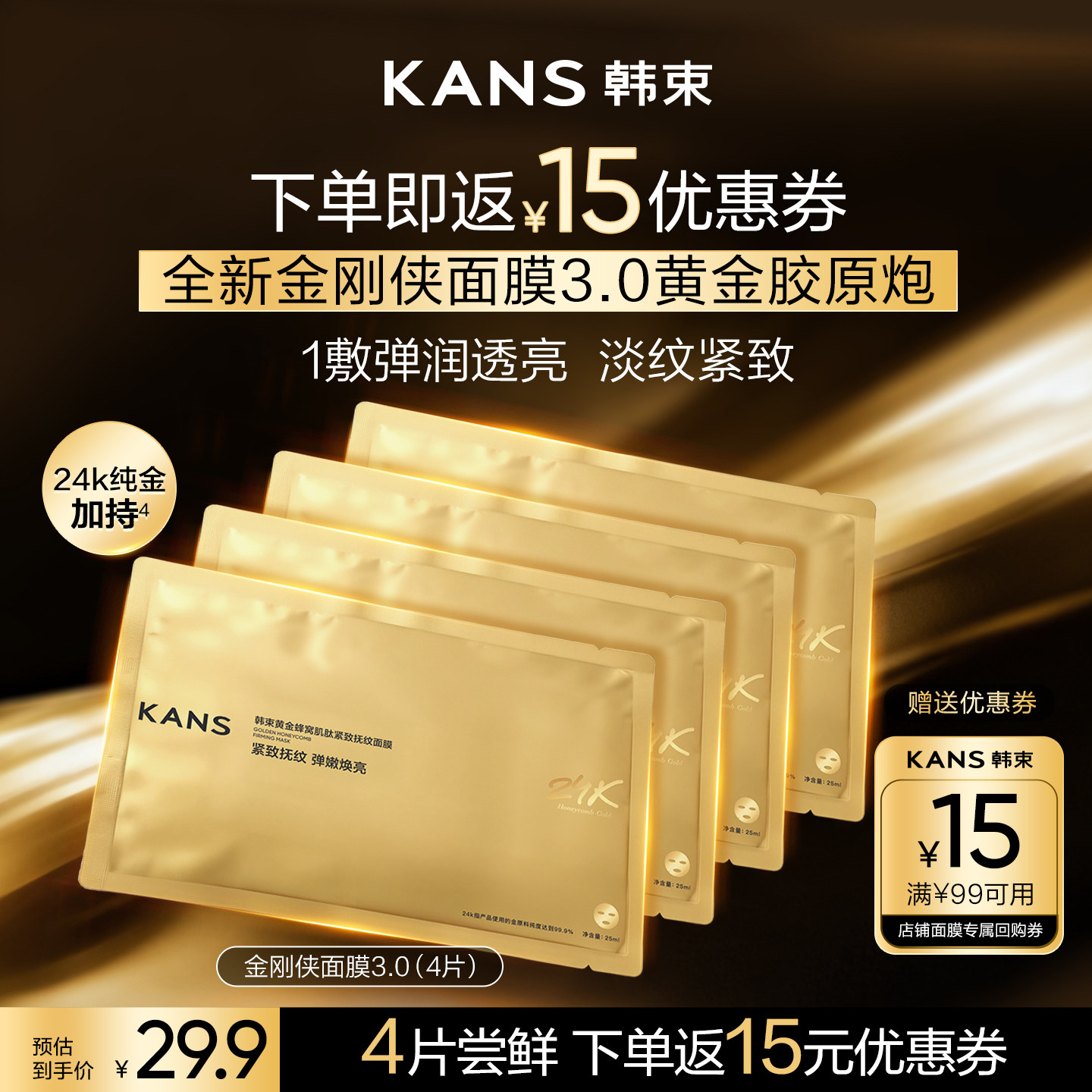 【下单即返15元优惠券】韩束黄金胶原炮紧致抗皱金刚侠面膜4片装