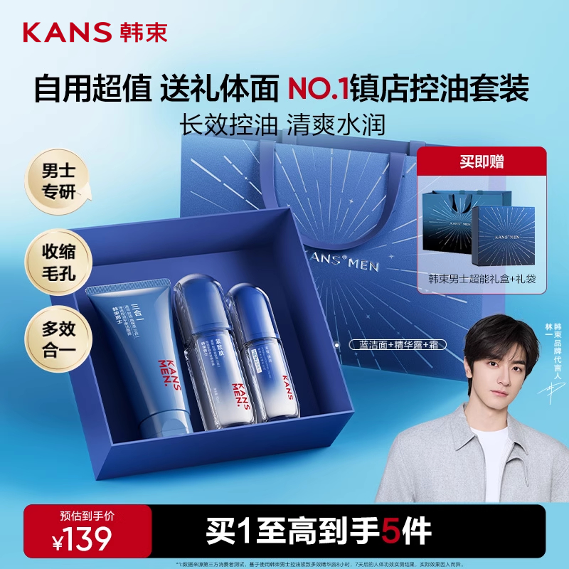 韓束男士控油補水護膚品送禮禮盒