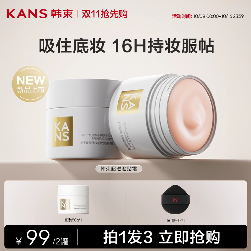 【双11抢先购】韩束超磁贴贴霜面霜妆前乳打底隔离修颜滋润不卡粉