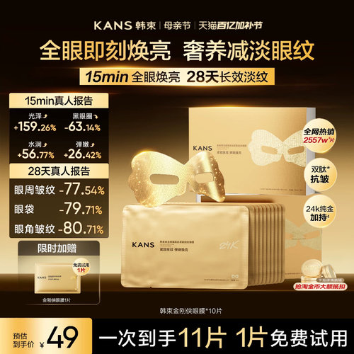 韩束黄金胶原炮金刚侠眼膜贴