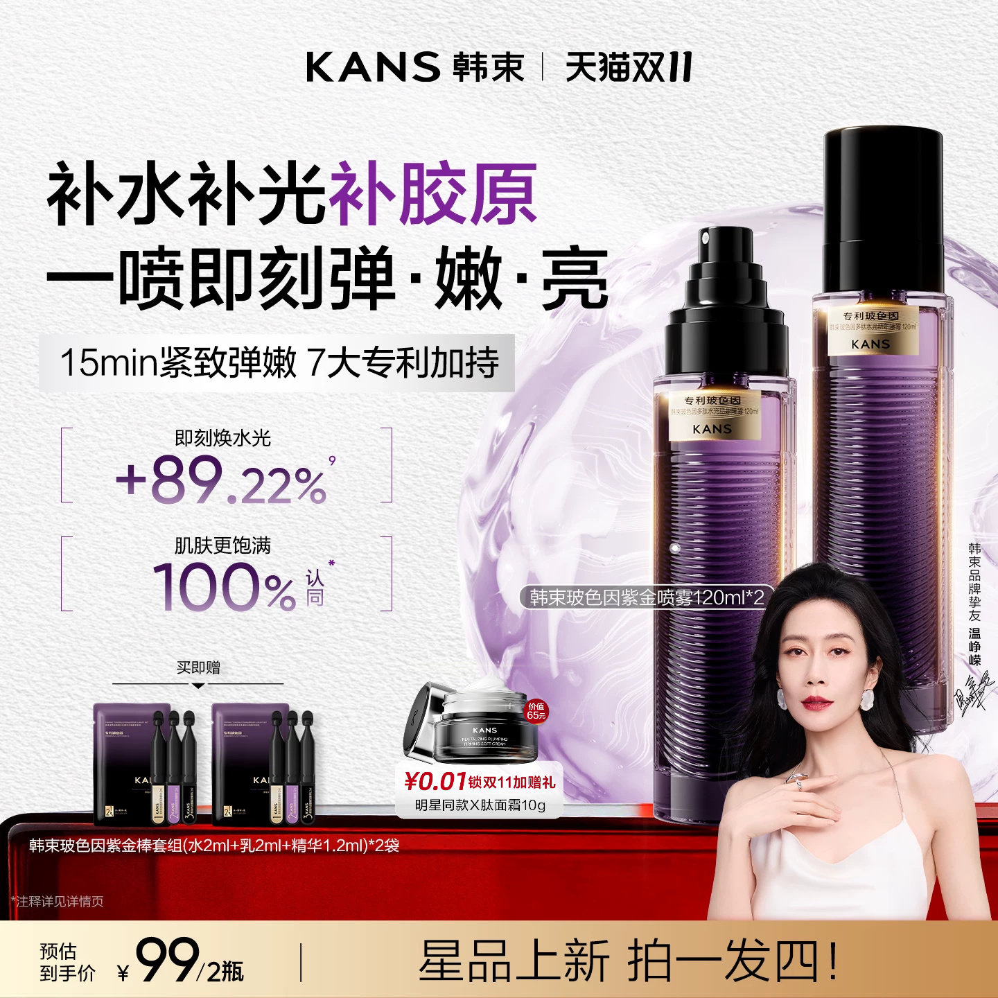 韩束玻色因紫金精华喷雾紧致抗皱淡纹舒缓修护保湿补水补胶原冰喷