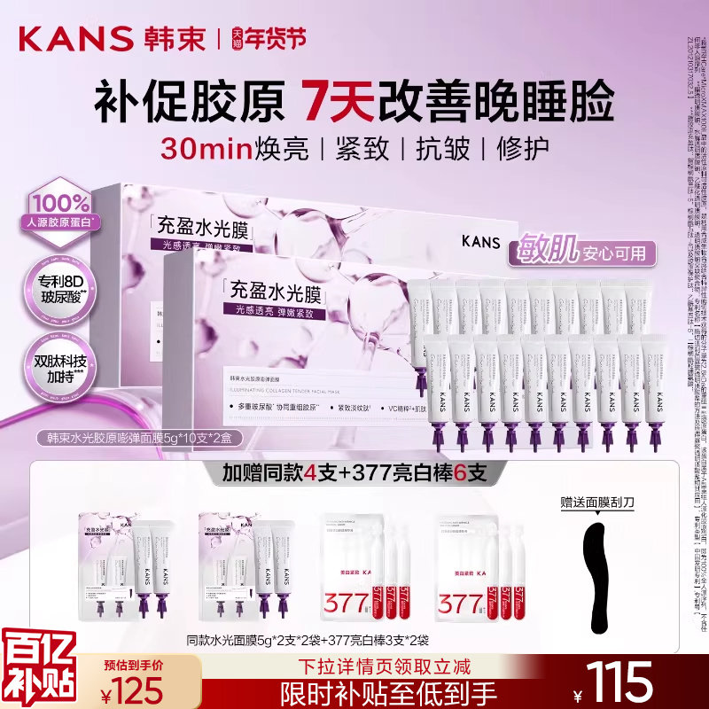 【立即抢购】韩束胶原水光面膜涂抹面膜紧致抗皱补水睡眠面膜免洗