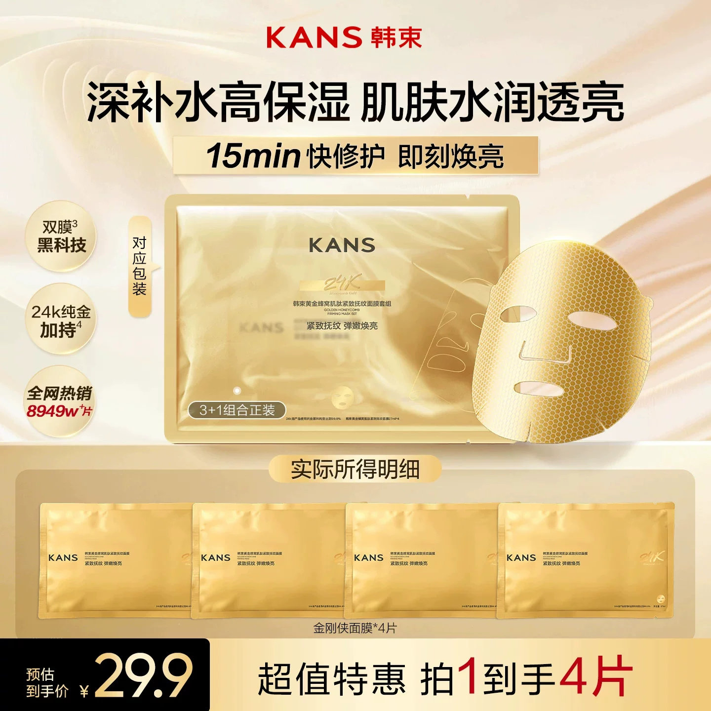 韩束黄金胶原炮金刚侠面膜补水保湿舒缓修护熬夜肌提亮肤色抗氧化