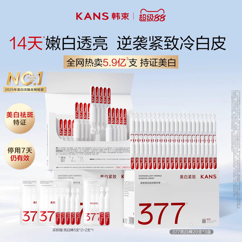 韩束377亮白棒次抛精华液
