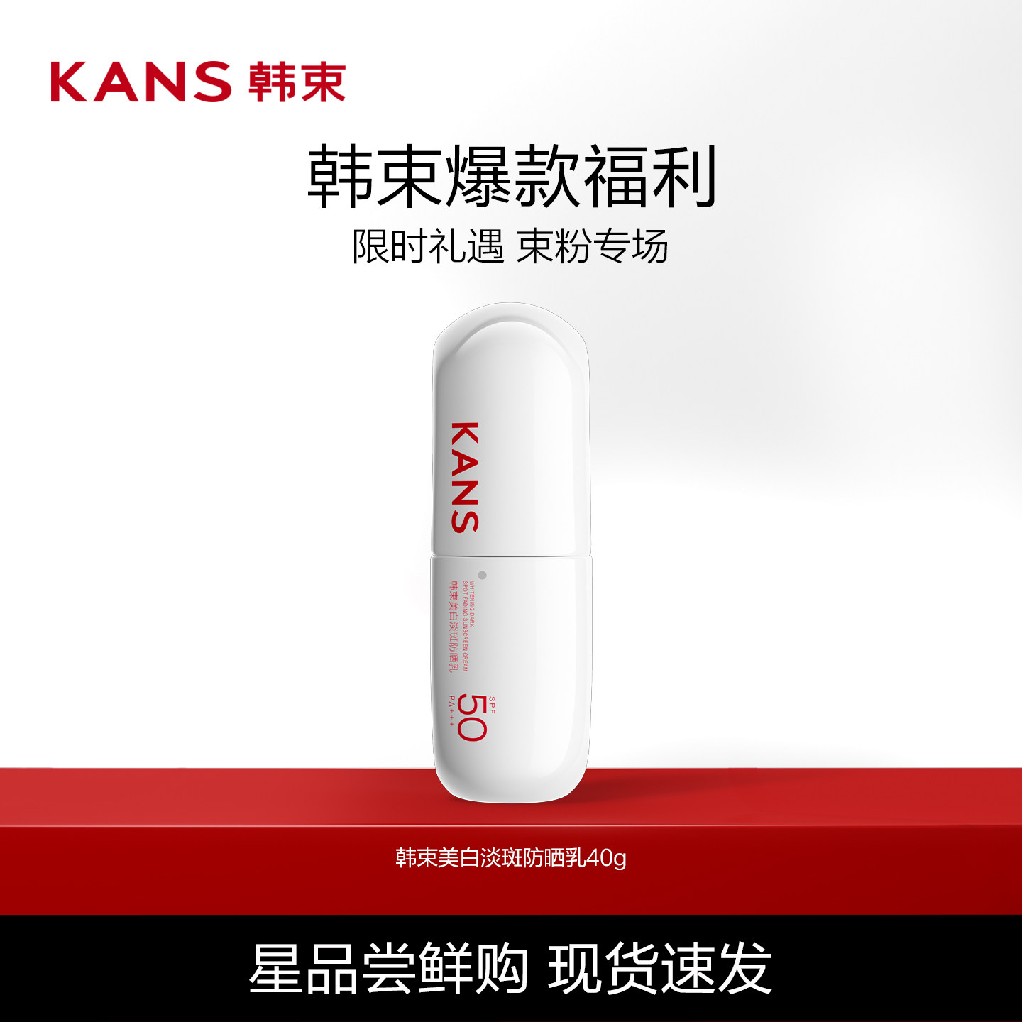 韩束白蛮腰防晒霜美白高倍SPF50+清爽户外出游防水
