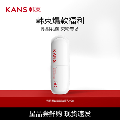 韩束白蛮腰防晒霜美白高倍SPF50+清爽户外出游防水