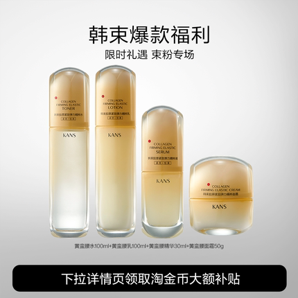 Kans/韩束黄蛮腰胶原紧致弹