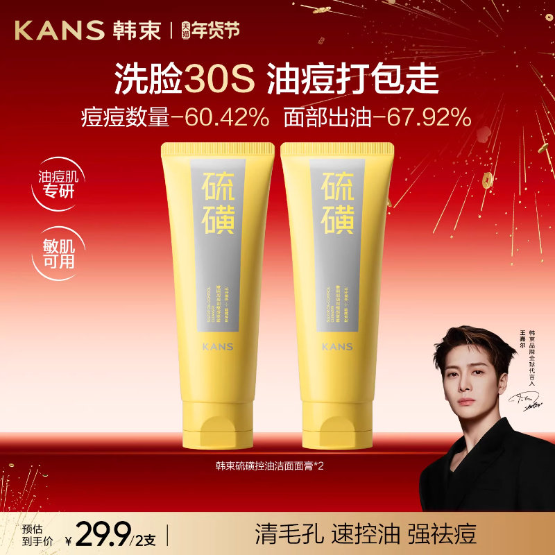 韩束硫磺洁面控油温和清洁收缩毛孔祛痘男女士氨基酸洗面奶正品