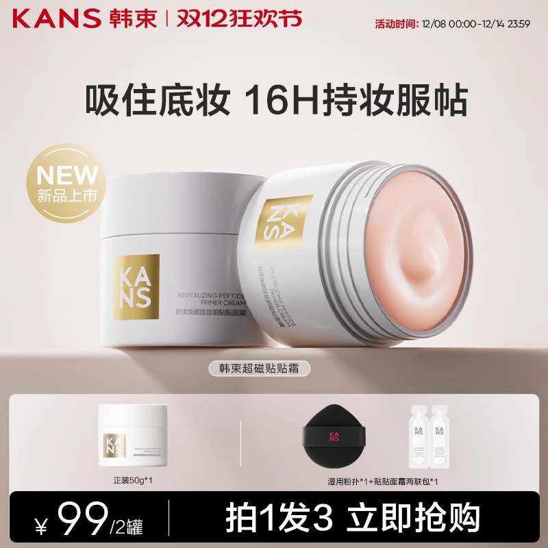 韩束贴贴霜妆前乳打底隔离面霜补水保湿水润服帖不卡粉底妆正品