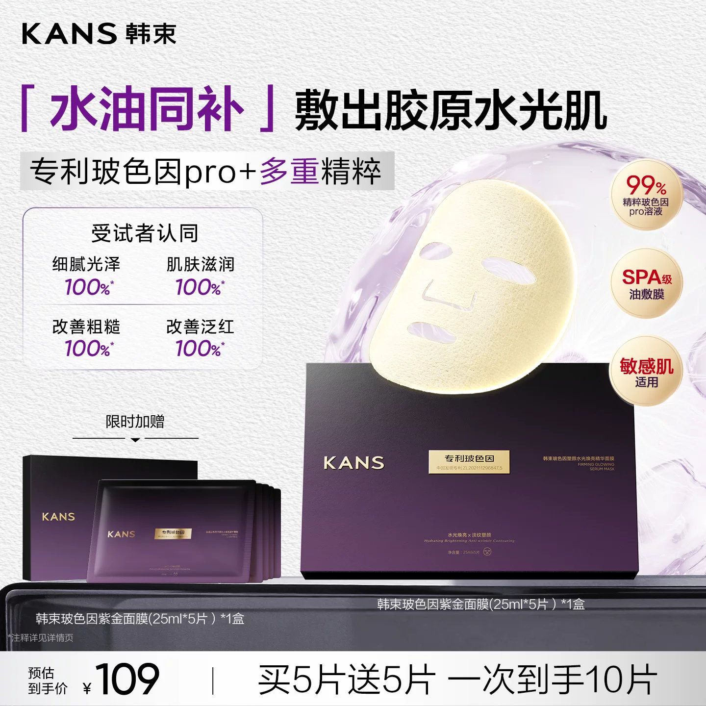 韩束玻色因塑颜紫金面膜紧致淡纹抗皱保湿焕亮补水舒缓修护正品