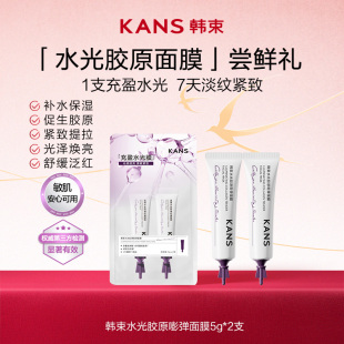 2支 韩束水光胶原嘭弹面膜5g 顺手买一件