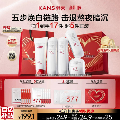 韩束377白蛮腰美白提亮水乳套装