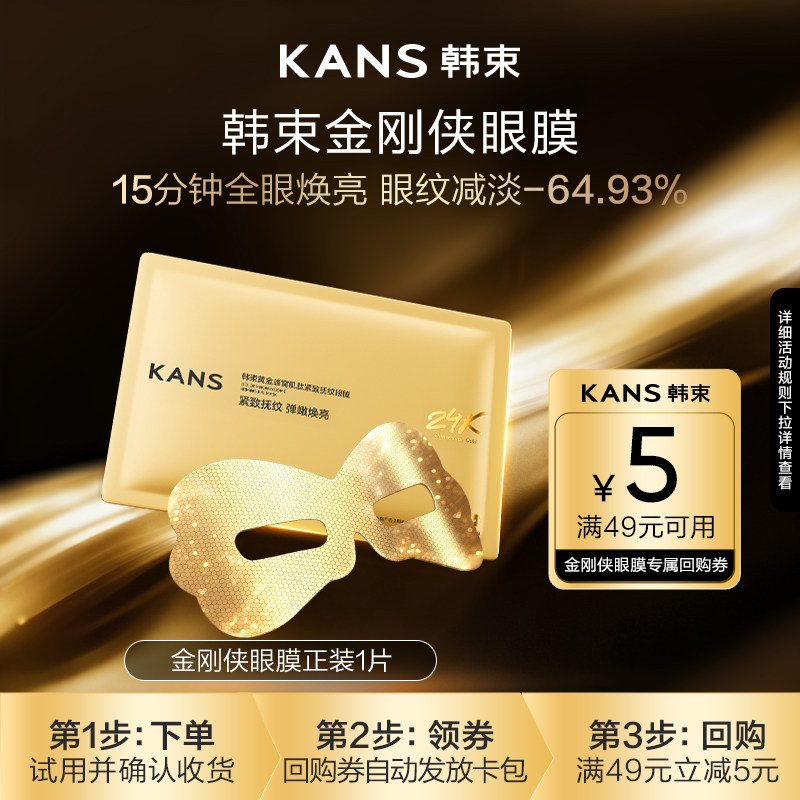 【天猫U先】韩束金刚侠眼膜黄金胶原炮淡化眼纹紧致抗皱提亮1片,美容护肤/美体/精油,眼膜,淘宝优惠券,粉丝福利购,淘宝优惠卷
