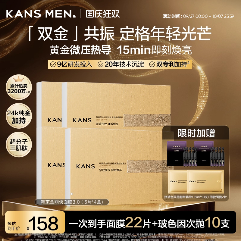 韩束金刚侠面膜3.0补水抗皱紧致