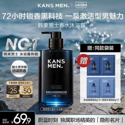 韩束男士香水冰爽沐浴露控油清爽蔚蓝持久祛痘留香洗发水官方正品