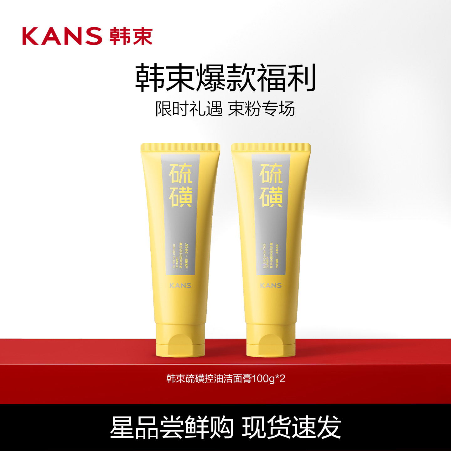 Kans/韩束【达播专享】硫磺洁面控油温和清洁毛孔洗面奶
