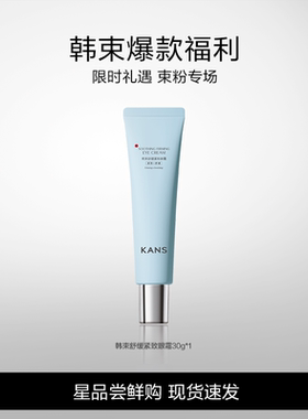 Kans/韩束蓝蛮腰眼霜舒缓呵护紧致正品官方旗舰店